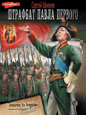 cover image of Заградотряд Его Величества